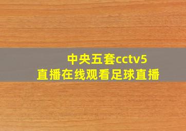 中央五套cctv5直播在线观看足球直播