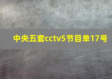 中央五套cctv5节目单17号