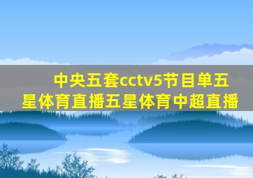 中央五套cctv5节目单五星体育直播五星体育中超直播