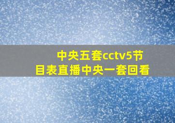 中央五套cctv5节目表直播中央一套回看