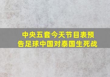 中央五套今天节目表预告足球中国对泰国生死战