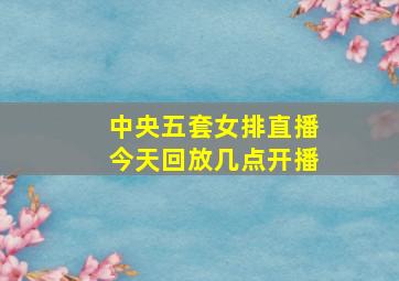 中央五套女排直播今天回放几点开播