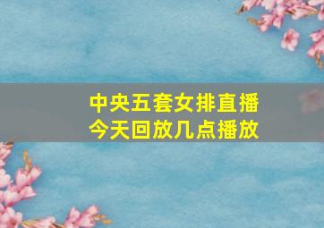 中央五套女排直播今天回放几点播放