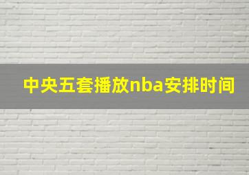 中央五套播放nba安排时间