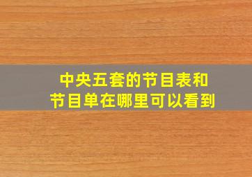 中央五套的节目表和节目单在哪里可以看到