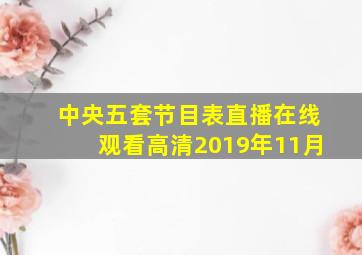 中央五套节目表直播在线观看高清2019年11月