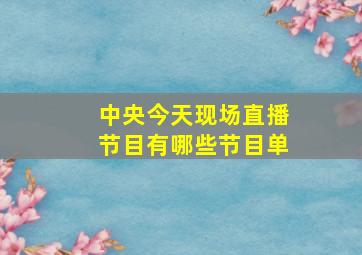 中央今天现场直播节目有哪些节目单