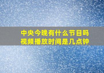 中央今晚有什么节目吗视频播放时间是几点钟