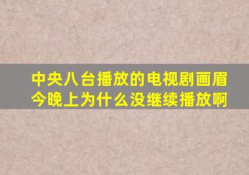 中央八台播放的电视剧画眉今晚上为什么没继续播放啊