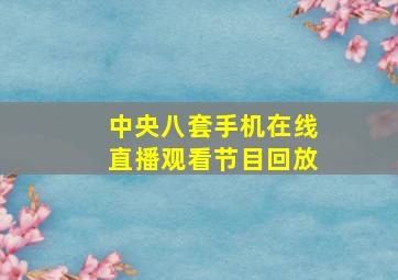 中央八套手机在线直播观看节目回放