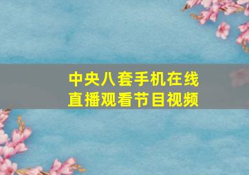 中央八套手机在线直播观看节目视频