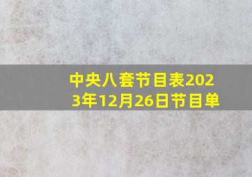 中央八套节目表2023年12月26日节目单