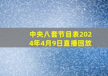 中央八套节目表2024年4月9日直播回放