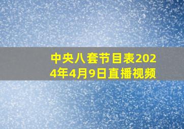 中央八套节目表2024年4月9日直播视频