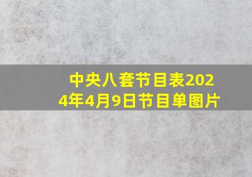 中央八套节目表2024年4月9日节目单图片