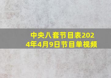 中央八套节目表2024年4月9日节目单视频