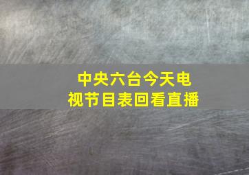 中央六台今天电视节目表回看直播