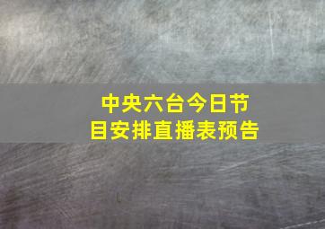 中央六台今日节目安排直播表预告