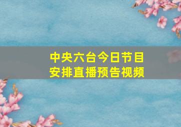 中央六台今日节目安排直播预告视频