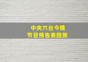 中央六台今晚节目预告表回放