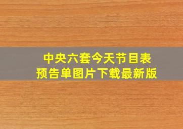 中央六套今天节目表预告单图片下载最新版