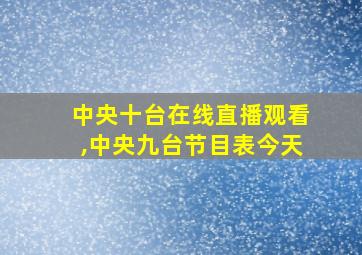 中央十台在线直播观看,中央九台节目表今天