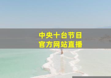 中央十台节目官方网站直播