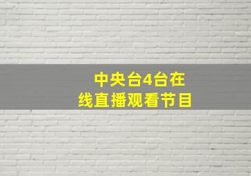 中央台4台在线直播观看节目