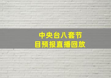 中央台八套节目预报直播回放