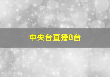 中央台直播8台