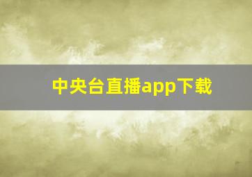 中央台直播app下载