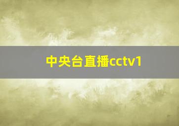 中央台直播cctv1