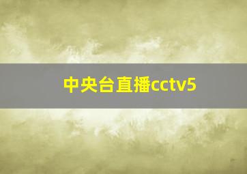 中央台直播cctv5