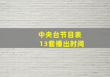 中央台节目表13套播出时间