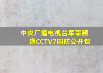 中央广播电视台军事频道CCTV7国防公开课