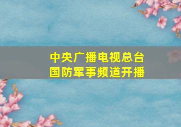 中央广播电视总台国防军事频道开播