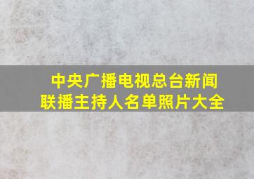 中央广播电视总台新闻联播主持人名单照片大全