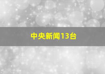 中央新闻13台