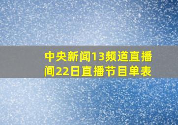 中央新闻13频道直播间22日直播节目单表