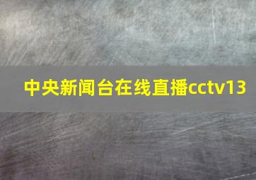 中央新闻台在线直播cctv13