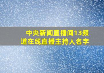 中央新闻直播间13频道在线直播主持人名字