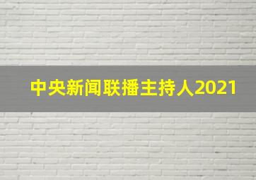 中央新闻联播主持人2021