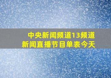 中央新闻频道13频道新闻直播节目单表今天