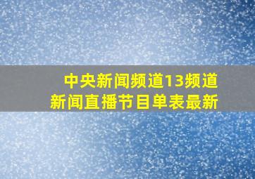 中央新闻频道13频道新闻直播节目单表最新