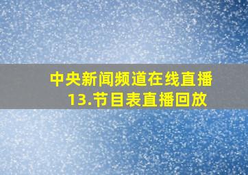 中央新闻频道在线直播13.节目表直播回放