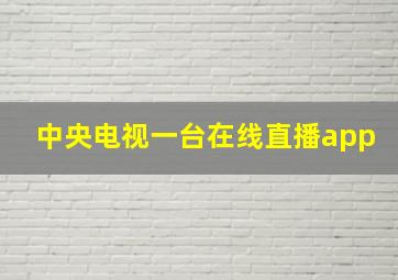 中央电视一台在线直播app