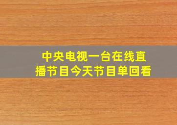 中央电视一台在线直播节目今天节目单回看