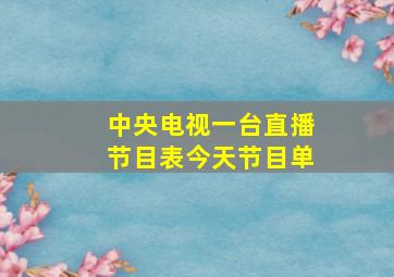 中央电视一台直播节目表今天节目单