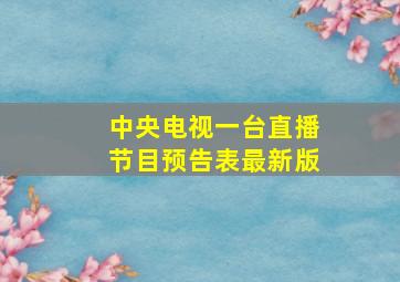 中央电视一台直播节目预告表最新版