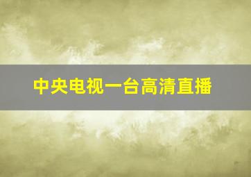 中央电视一台高清直播